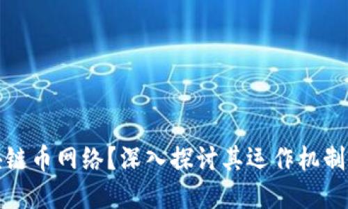 什么是区块链币网络？深入探讨其运作机制与应用场景