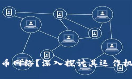 什么是区块链币网络？深入探讨其运作机制与应用场景