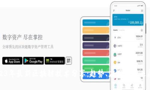 2023年最新区块链技术分享：趋势、应用与未来展望