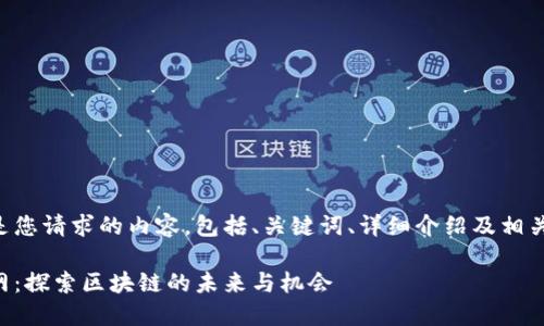 以下是您请求的内容，包括、关键词、详细介绍及相关问题。

币虎网：探索区块链的未来与机会