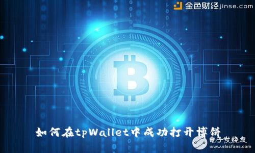 如何在tpWallet中成功打开博饼