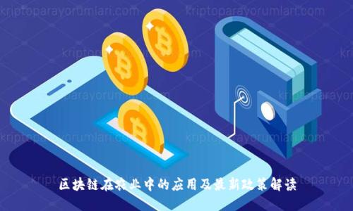 区块链在农业中的应用及最新政策解读