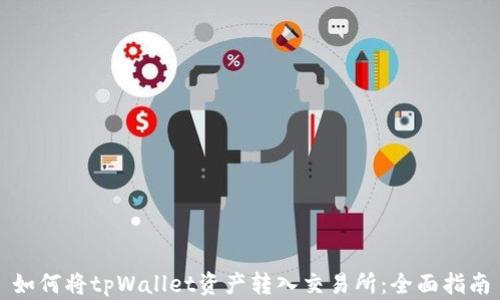 
如何将tpWallet资产转入交易所：全面指南