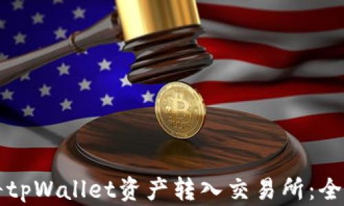 
如何将tpWallet资产转入交易所：全面指南