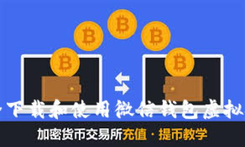 如何安全下载和使用微信钱包虚拟金额软件