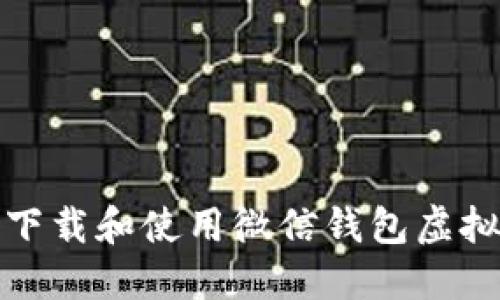 如何安全下载和使用微信钱包虚拟金额软件