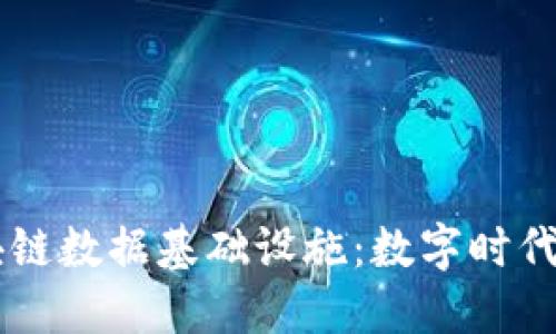 币码翁区块链数据基础设施：数字时代的基础支柱