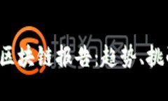 2023年最新区块链报告：趋