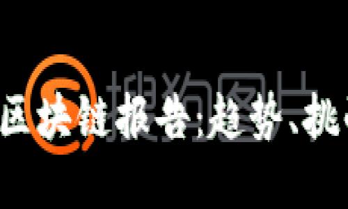 2023年最新区块链报告：趋势、挑战与未来展望