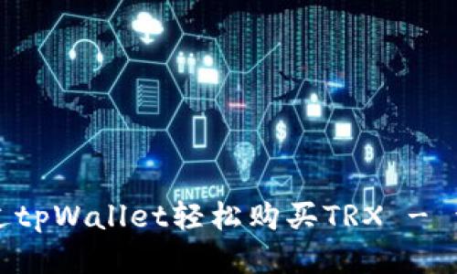 如何通过tpWallet轻松购买TRX - 详细指南
