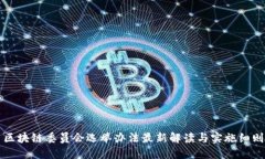 区块链委员会选举办法最