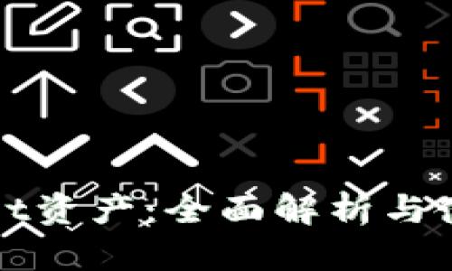 tpWallet资产：全面解析与使用指南