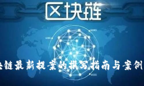 区块链最新提案的撰写指南与案例分析