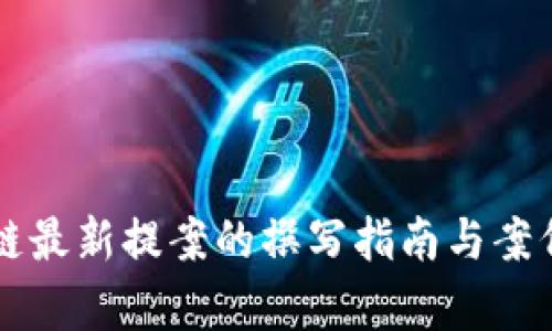 区块链最新提案的撰写指南与案例分析