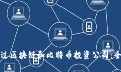 如何通过区块链和比特币