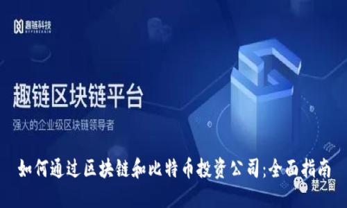 如何通过区块链和比特币投资公司：全面指南