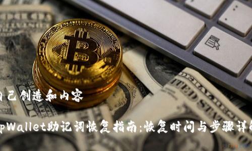 自己创造和内容

tpWallet助记词恢复指南：恢复时间与步骤详解