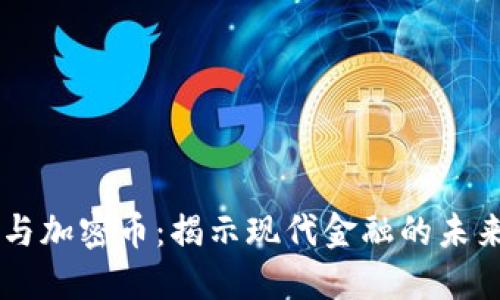 区块链与加密币：揭示现代金融的未来与应用