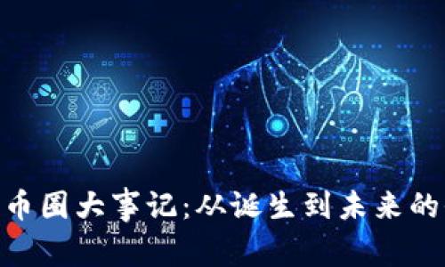 : 区块链币圈大事记：从诞生到未来的全景回顾
