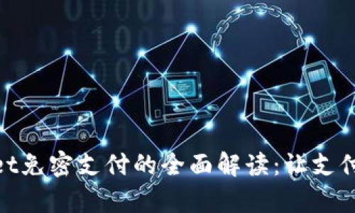 tpWallet免密支付的全面解读：让支付更便捷