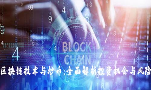 区块链技术与炒币：全面解析投资机会与风险