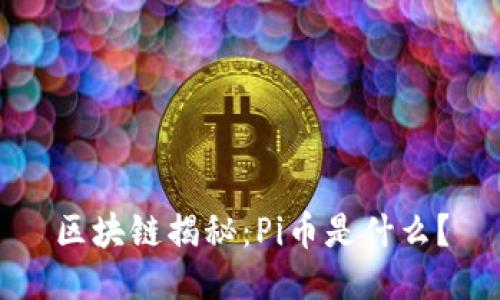 区块链揭秘：Pi币是什么？