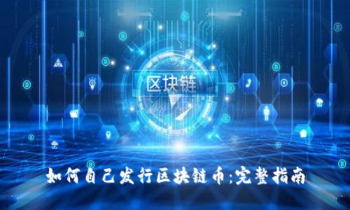 如何自己发行区块链币：完整指南