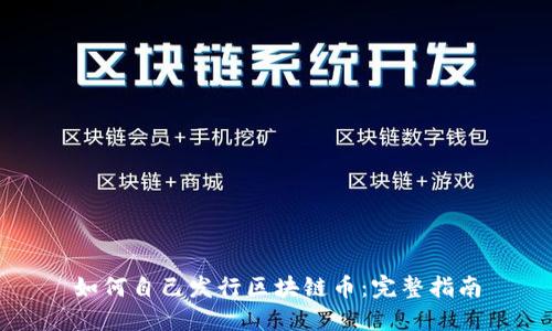 如何自己发行区块链币：完整指南