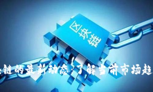 比特币与区块链的最新动态：了解当前市场趋势与未来发展