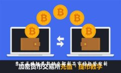 李笑区块链最新动态解析及市场趋势分析