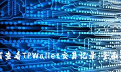 如何查看TPWallet交易记录：全面指南