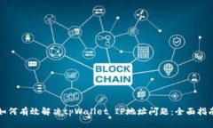 如何有效解决tpWallet IP地址