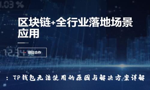 : TP钱包无法使用的原因与解决方案详解