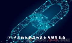 TFX币区块链骗局的真相与