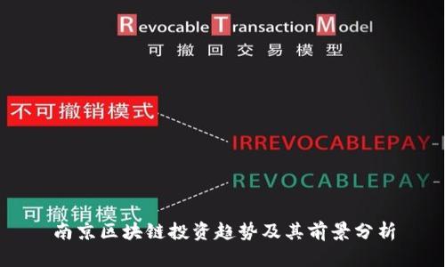 南京区块链投资趋势及其前景分析