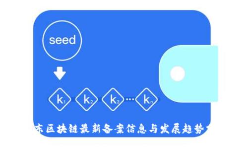 山东区块链最新备案信息与发展趋势分析