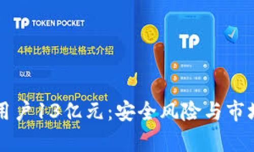 tpWallet转走用户13亿元：安全风险与市场现状深度分析