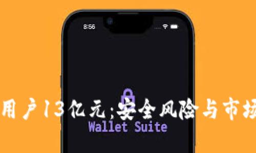 tpWallet转走用户13亿元：安全风险与市场现状深度分析