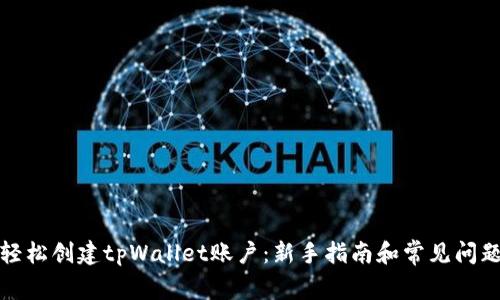 如何轻松创建tpWallet账户：新手指南和常见问题解答