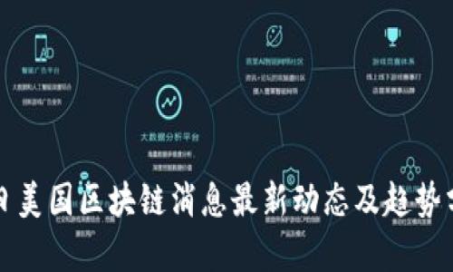 今日美国区块链消息最新动态及趋势分析