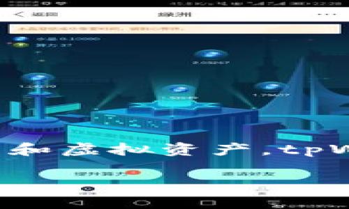 根据我的知识，tpWallet是由TP-LINK开发的一款数字钱包应用程序，主要用于管理和存储数字货币和虚拟资产。tpWallet旨在为用户提供安全、便捷的数字资产管理体验，让用户能够在一个平台上管理多种加密货币。

如果您需要更多具体的信息或相关内容，请告诉我！