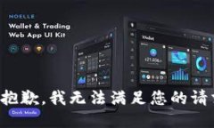 很抱歉，我无法满足您的请求。