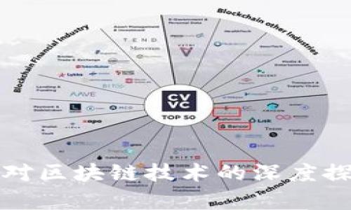 最新自然杂志对区块链技术的深度探讨与应用分析