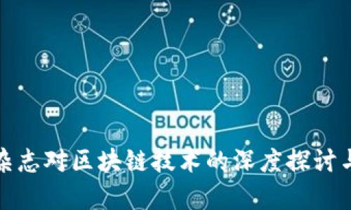 最新自然杂志对区块链技术的深度探讨与应用分析