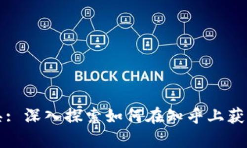 区块链与币圈工具: 深入探索如何在知乎上获取最有价值的信息