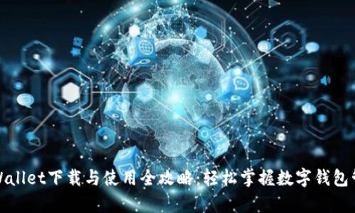 tpWallet下载与使用全攻略：轻松掌握数字钱包管理