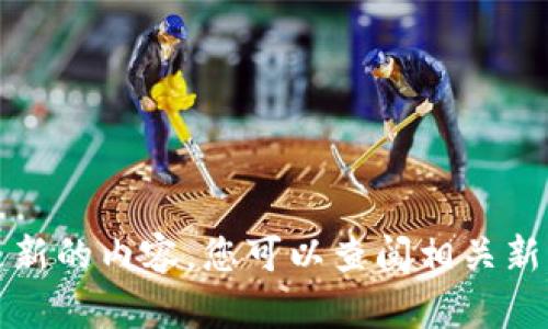 抱歉，我无法提供最新消息或实时更新的内容。您可以查阅相关新闻网站或社交媒体以获取最新消息。