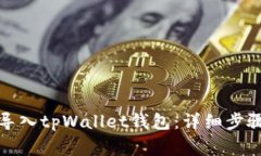 如何使用助记词导入tpWallet钱包：详细步骤和常见