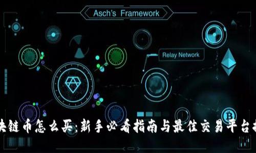 区块链币怎么买：新手必看指南与最佳交易平台推荐