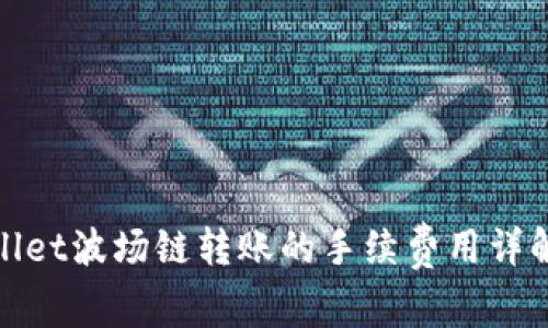 : tpWallet波场链转账的手续费用详解及技巧